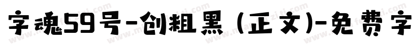字魂59号-创粗黑 (正文)字体转换